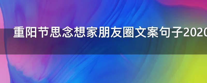 重阳节思念想家朋友圈文案句子2021最新