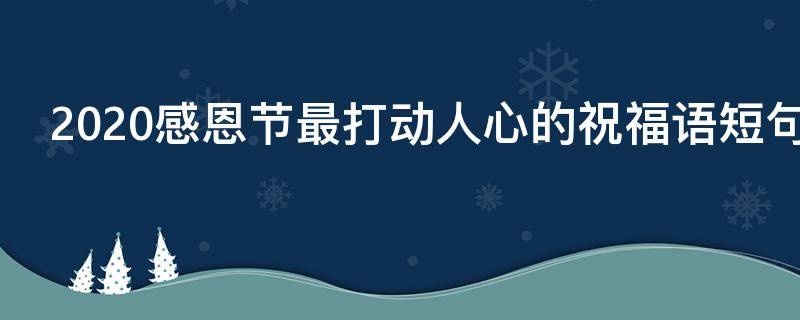 2021感恩节最打动人心的祝福语短句 2020感恩节祝福语简短句子大全