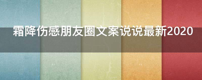 霜降伤感朋友圈文案说说最新2021 霜降说说发朋友圈开心句子