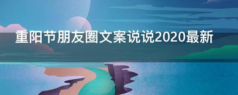 重阳节朋友圈文案说说2021最新（重阳节朋友圈文字）