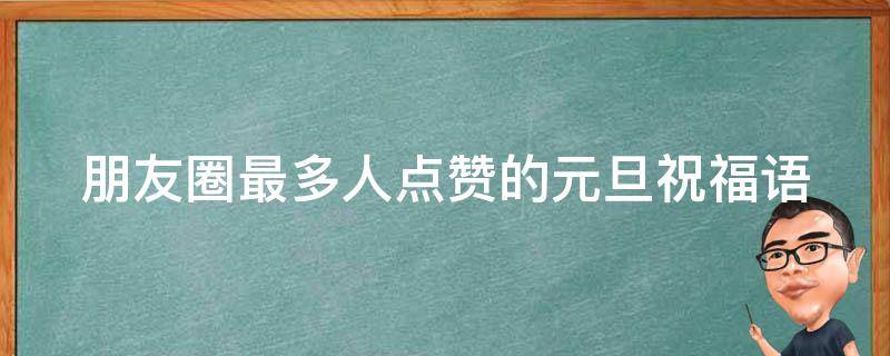 朋友圈最多人点赞的元旦祝福语 元旦点赞活动