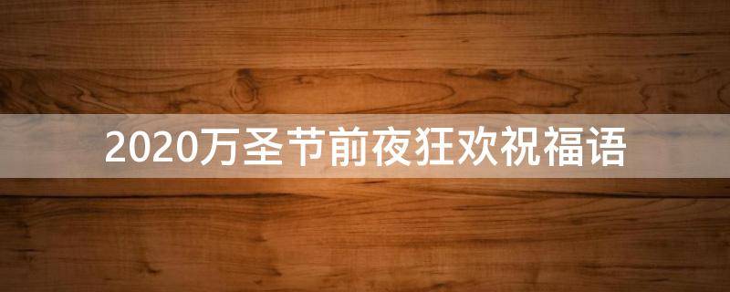 2021万圣节前夜狂欢祝福语 万圣节前夜庆祝活动
