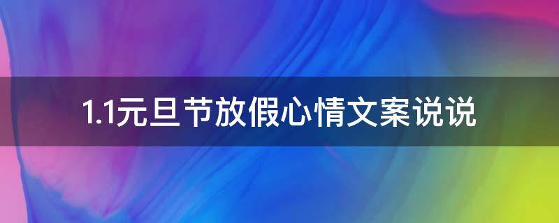 1.1元旦节放假心情文案说说 元旦放假发朋友圈的说说