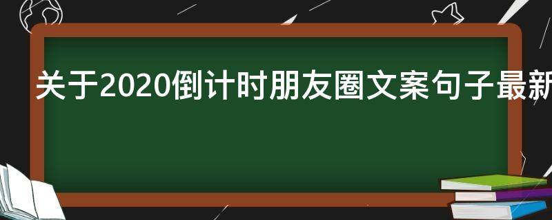关于2021倒计时朋友圈文案句子最新（倒计时软文朋友圈）