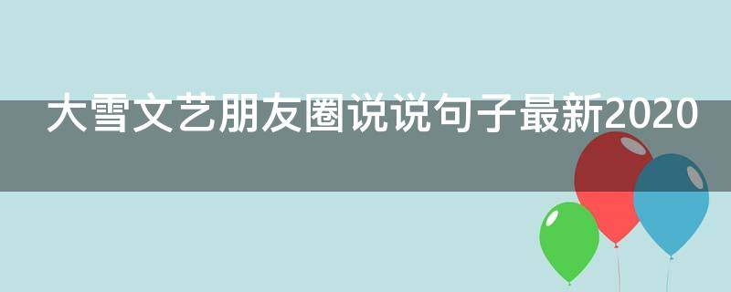 大雪文艺朋友圈说说句子最新2021（大雪适合发朋友圈的句子）