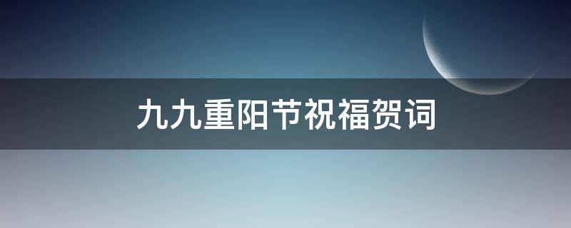 九九重阳节祝福贺词（九九重阳节日祝福）