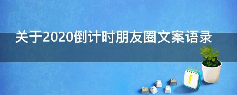 关于2021倒计时朋友圈文案语录 关于2021倒计时朋友圈文案语录