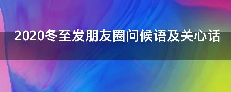 2021冬至发朋友圈问候语及关心话 冬至的问候语发朋友圈