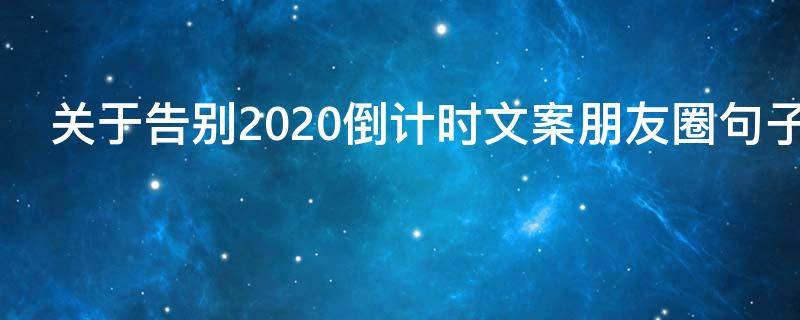 关于告别2021倒计时文案朋友圈句子 倒计时离别经典句子