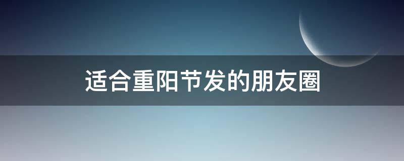 适合重阳节发的朋友圈 适合重阳节发的朋友圈文案
