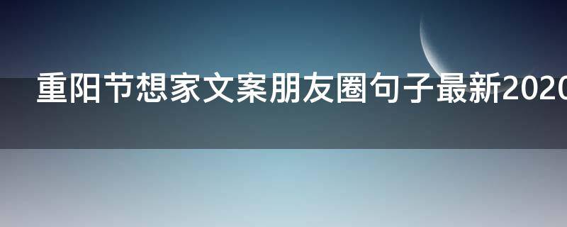 重阳节想家文案朋友圈句子最新2021 重阳节想家的句子