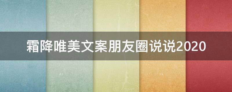 霜降唯美文案朋友圈说说2021（霜降说说发朋友圈开心句子）