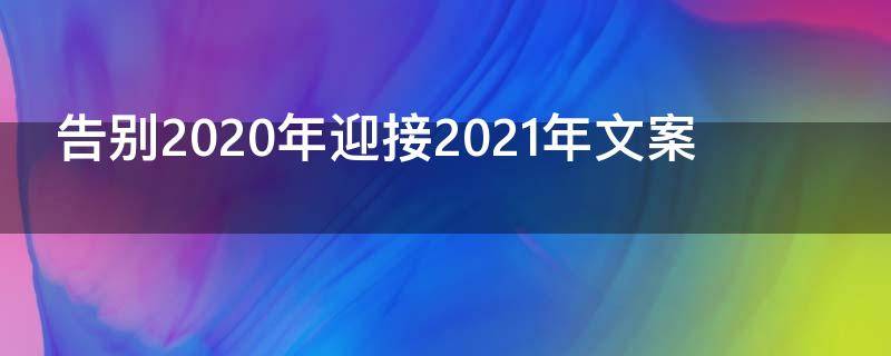 告别2021年迎接2021年文案 告别2021迎接2022的文案