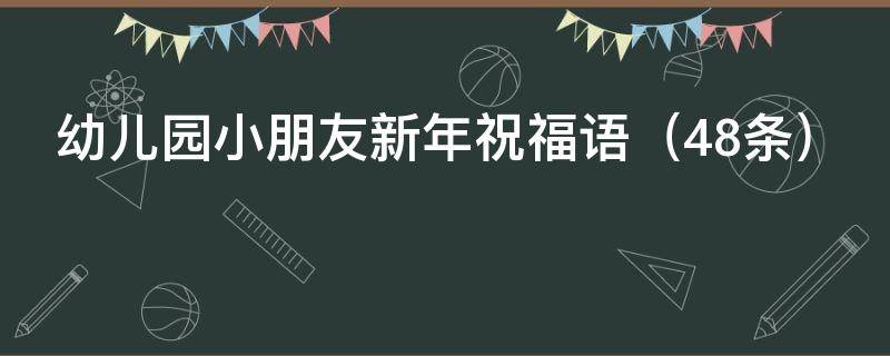 幼儿园小朋友新年祝福语 幼儿园小朋友新年祝福语顺口溜