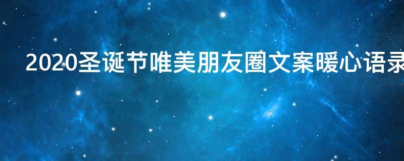 2021圣诞节唯美朋友圈文案暖心语录（2021圣诞节唯美朋友圈文案暖心语录大全）