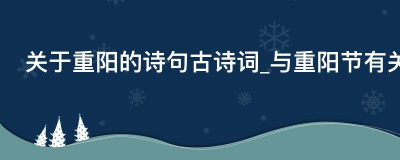 关于重阳的诗句古诗词与重阳节有关的诗