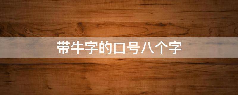 带牛字的口号八个字 带牛字的口号八个字成语