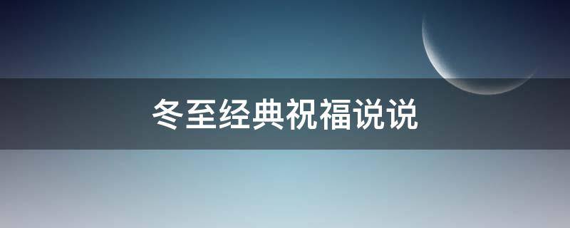 冬至经典祝福说说 冬至经典祝福说说简短