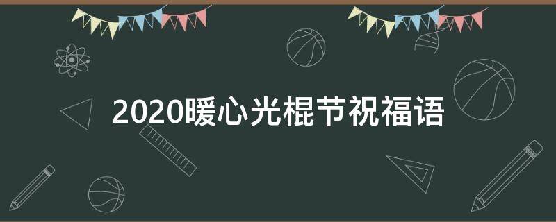2021暖心光棍节祝福语 光棍节祝福语短句