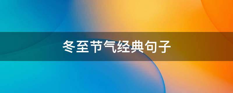 冬至节气经典句子（冬至节语句）