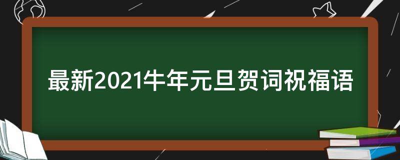 最新2021牛年元旦贺词祝福语 最新2021牛年元旦贺词祝福语大全