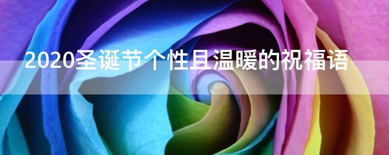 2021圣诞节个性且温暖的祝福语 2021圣诞节唯美好听的祝福语