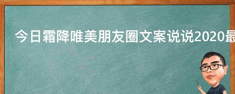 今日霜降唯美朋友圈文案说说2021最新（今日霜降天气转凉朋友注意保暖）