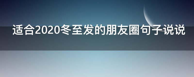 适合2021冬至发的朋友圈句子说说 适合2021冬至发的朋友圈句子说说图片