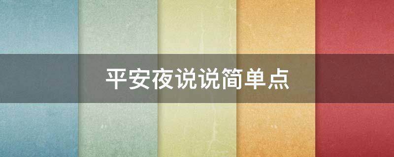 平安夜说说简单点 平安夜说说句子