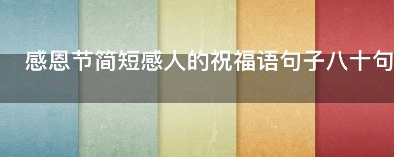感恩节简短感人的祝福语句子八十句 感恩节简短感人的祝福语句子八十句