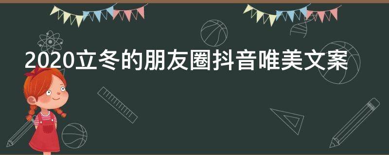 2021立冬的朋友圈抖音唯美文案（立冬朋友圈文案句子80句）