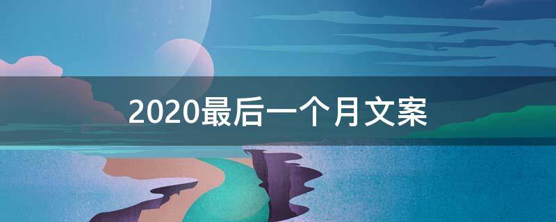 2021最后一个月文案 2021最后一个月文案视频