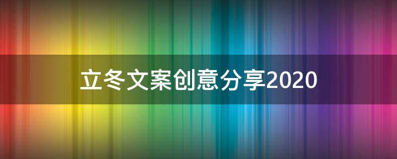 立冬文案创意分享2021 立冬文案简单