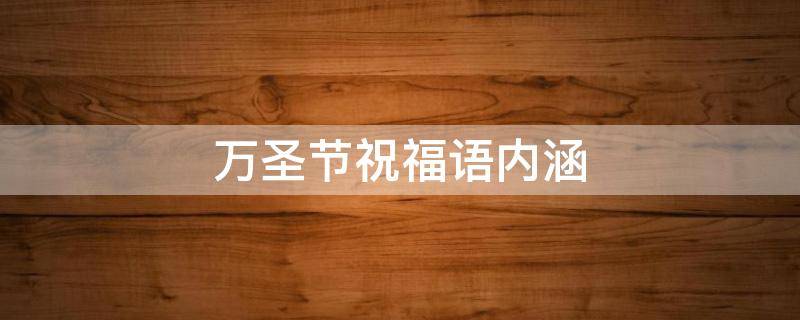 万圣节祝福语内涵（万圣节祝福语内涵句子）
