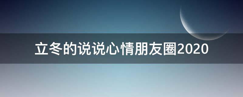 立冬的说说心情朋友圈2021 立冬的说说心情朋友圈短句