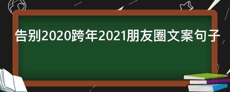 告别2021跨年2021朋友圈文案句子 跨年告别2020过去的说说