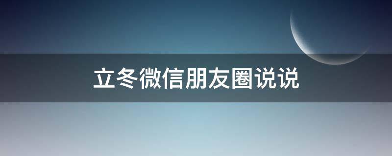 立冬微信朋友圈说说 立冬微信朋友圈说说简单句子大全