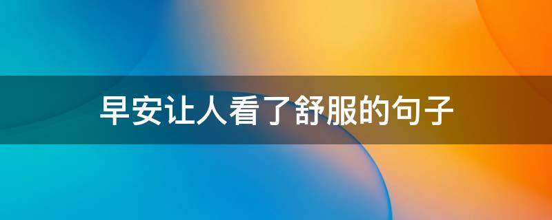 早安让人看了舒服的句子 早安让人看了舒服的句子附图片