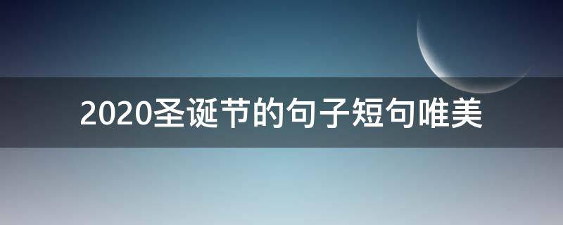 2021圣诞节的句子短句唯美 圣诞节唯美句子简短