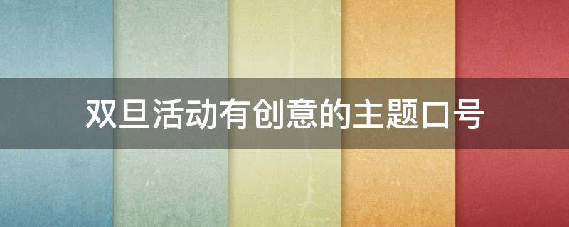 双旦活动有创意的主题口号 双旦活动有创意的标语