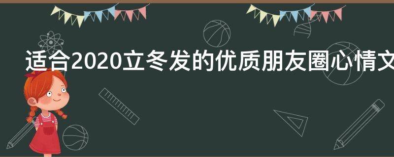 适合2021立冬发的优质朋友圈心情文案