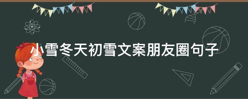 小雪冬天初雪文案朋友圈句子（初冬小雪说说）