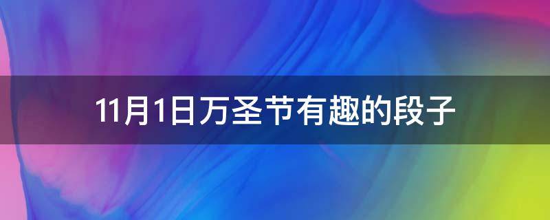 11月1日万圣节有趣的段子（11月1号万圣节是什么意思）