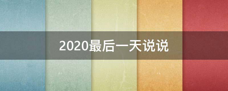2021最后一天说说（2021最后一天说说励志）