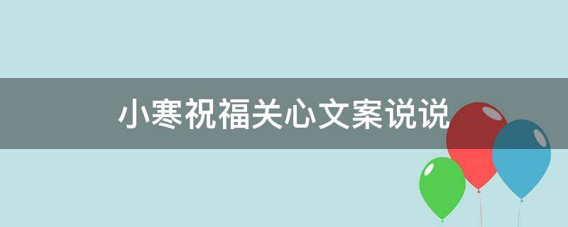 小寒祝福关心文案说说 小寒祝福关心文案说说短句