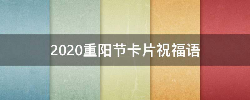 2021重阳节卡片祝福语（重阳节卡片祝福语大全）