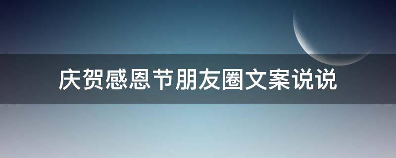 庆贺感恩节朋友圈文案说说（庆贺感恩节朋友圈文案说说简短）