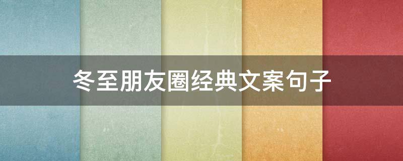冬至朋友圈经典文案句子（冬至的朋友圈文案）