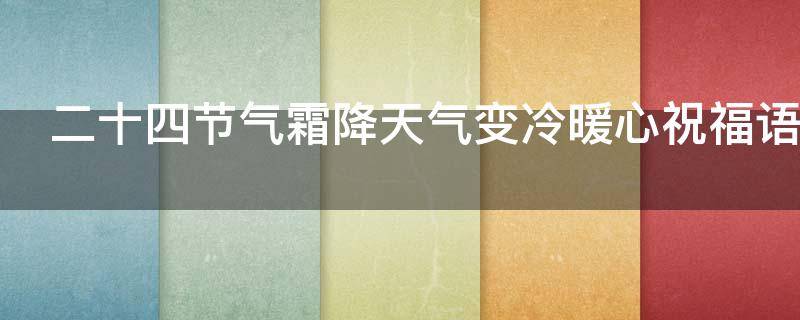 二十四节气霜降天气变冷暖心祝福语 二十四节气霜降句子