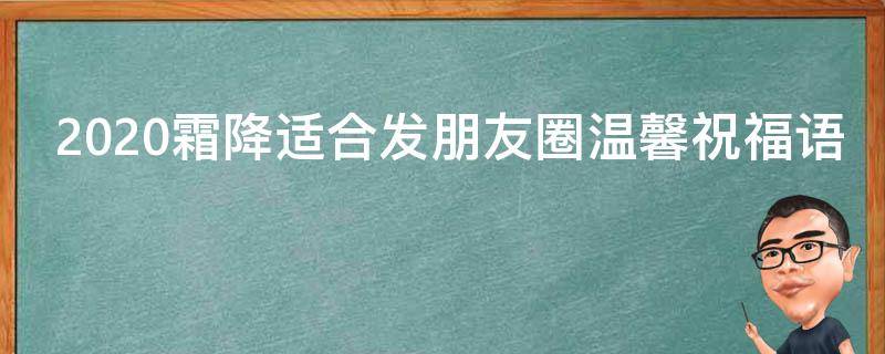 2021霜降适合发朋友圈温馨祝福语 霜降怎么发朋友祝福的说说